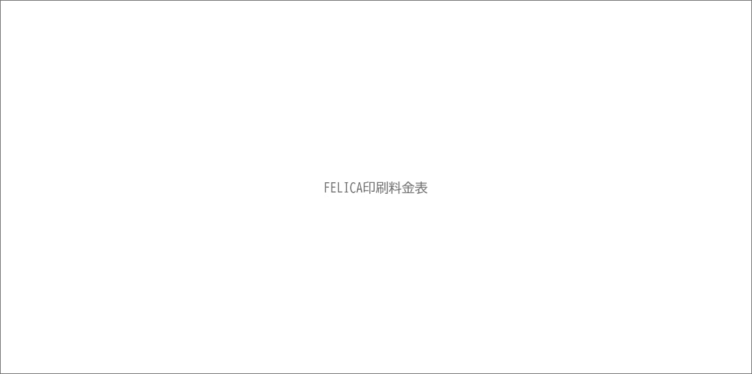 FeliCaカード印刷料金表